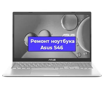 Замена разъема питания на ноутбуке Asus S46 в Тюмени